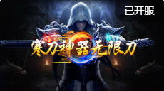 996寒刀神器无限刀传奇礼包码