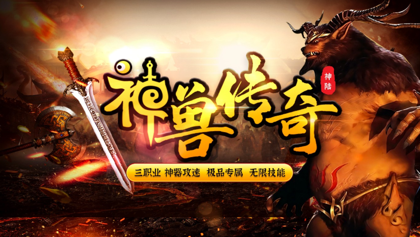1.80神陆神兽复古传奇