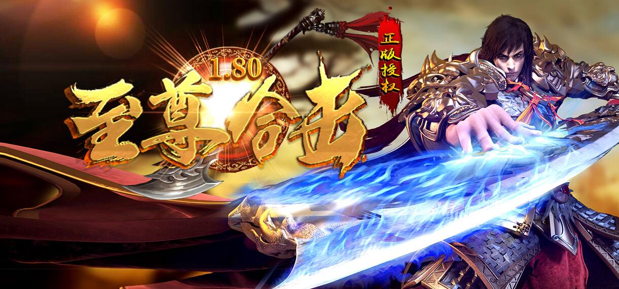 1.80至尊合击暴风传奇