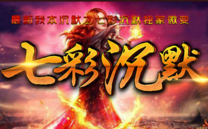 我本沉默之七彩沉默版传奇手游