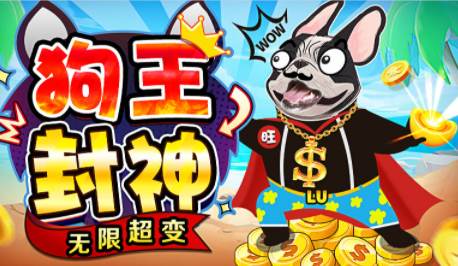 1.95狗王封神无限超变传奇手游