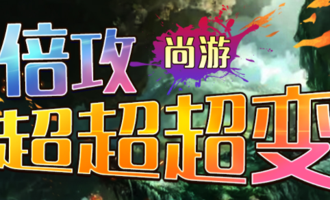 1.95尚游倍攻超超超变传奇手游